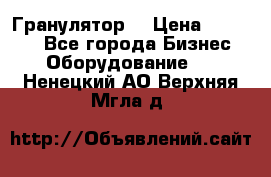 Гранулятор  › Цена ­ 24 000 - Все города Бизнес » Оборудование   . Ненецкий АО,Верхняя Мгла д.